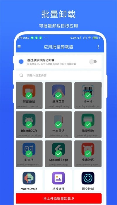 应用批量卸载器app1