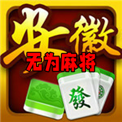 无为麻将