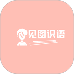 见图识语app 手机版v1.2.0