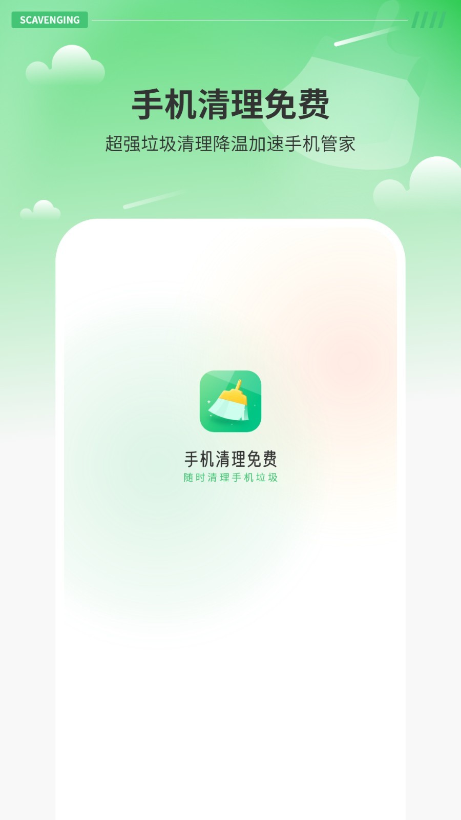 智能清理器app5