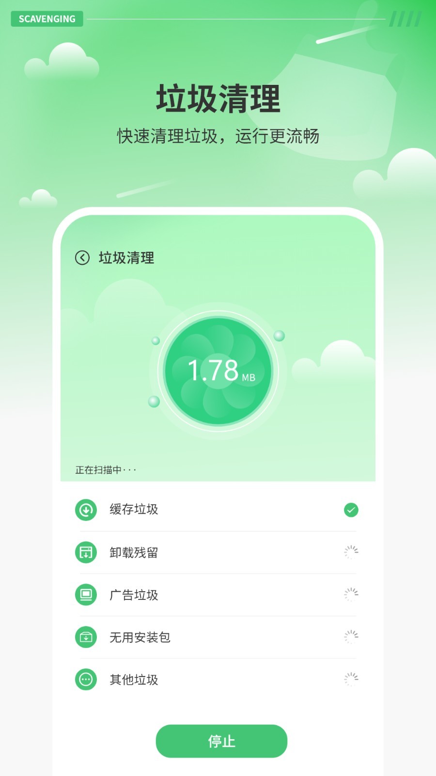 智能清理器app2