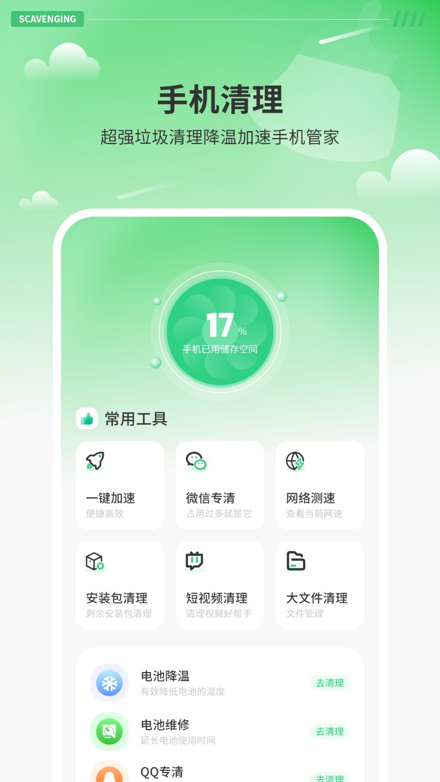 智能清理器app4