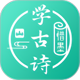 惜墨学古诗app 正式版v4.2.2