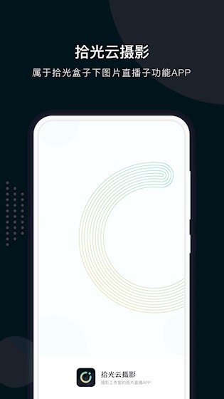  拾光云摄影 安卓版v1.2.0 摄影美化