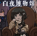 白夜博物馆游戏