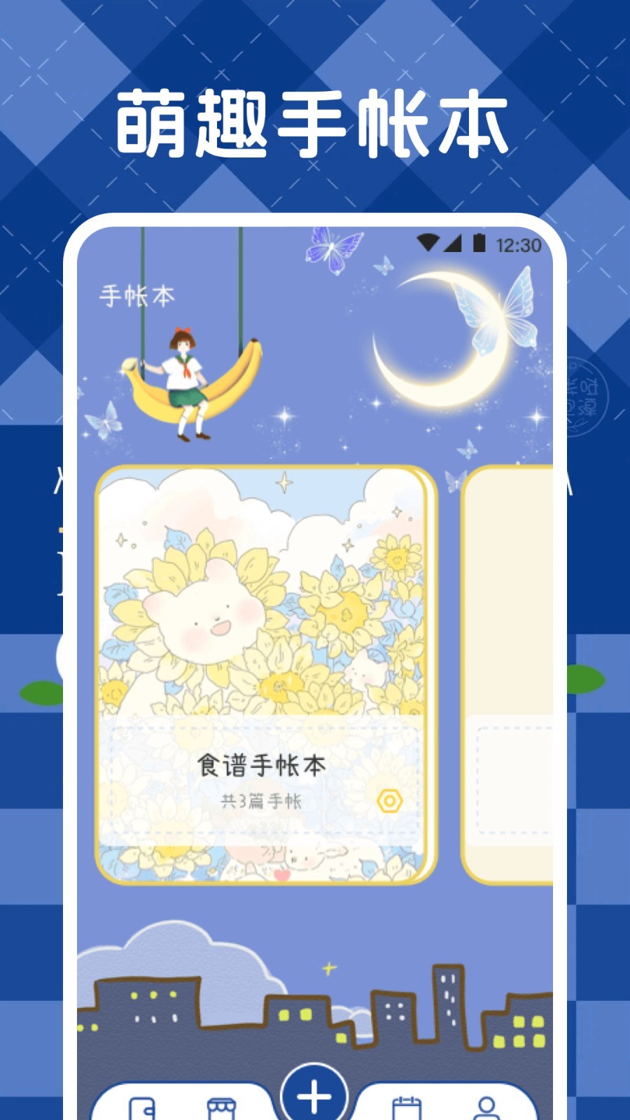 激萌手帐app4