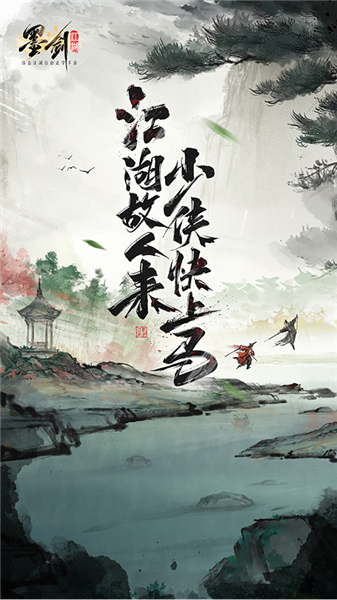 墨剑江湖正版截图4