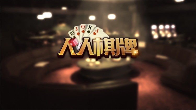 人人棋牌手游正式版截图2