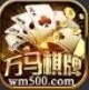 万马棋牌最新官方版