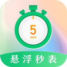 悬浮秒表app 正版v1.30.0