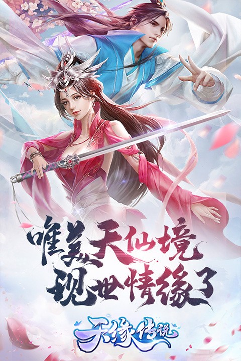 天缘传说免费版3