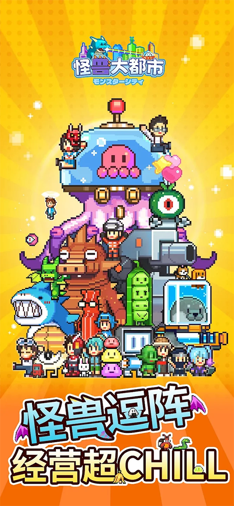 怪兽大都市物语安卓版1
