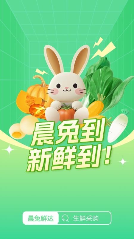 晨兔鲜达app3