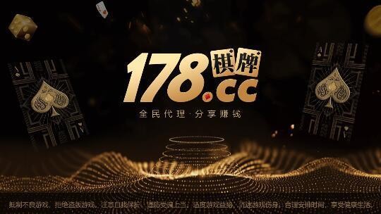 178棋牌1