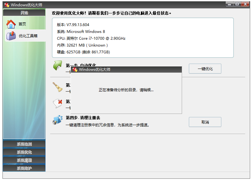  windows优化大师 正版v7.99.13 系统工具