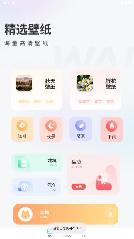 最美背景图app1