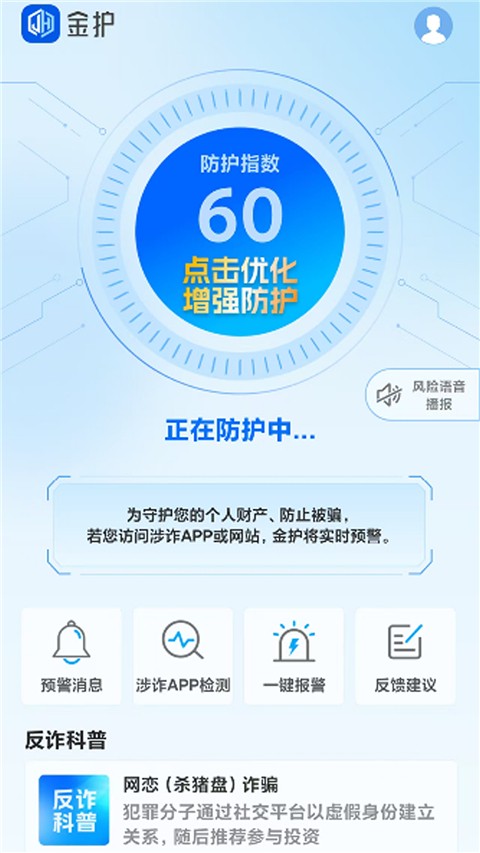 上海金护反诈app1