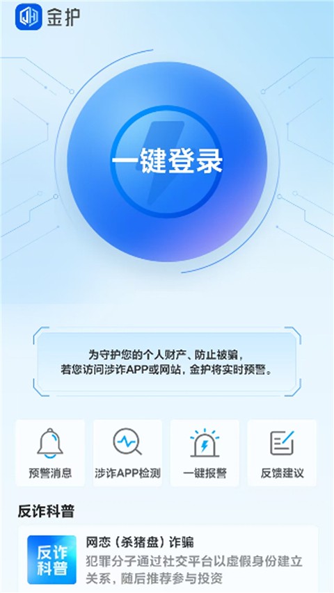 上海金护反诈app3