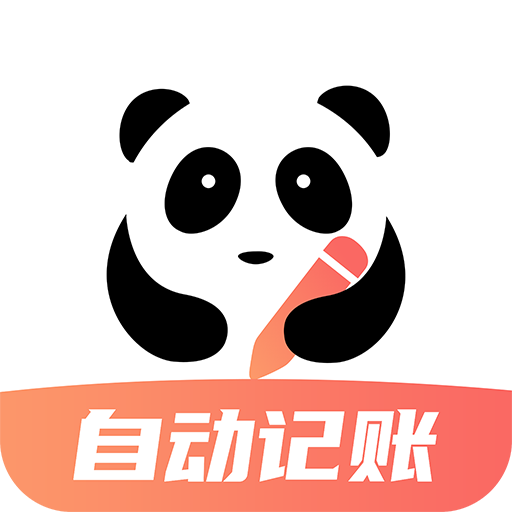 熊猫记账app 正版v2.1.1