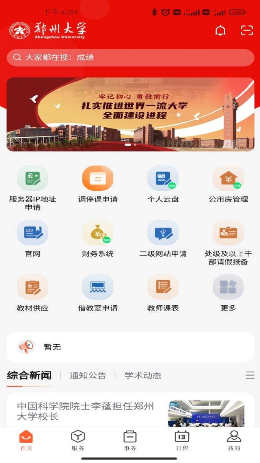 郑州大学移动校园app4