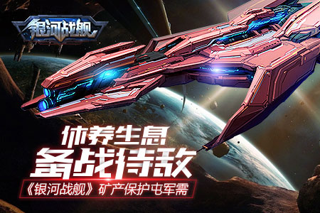 银河战舰一元充值版挖矿攻略1