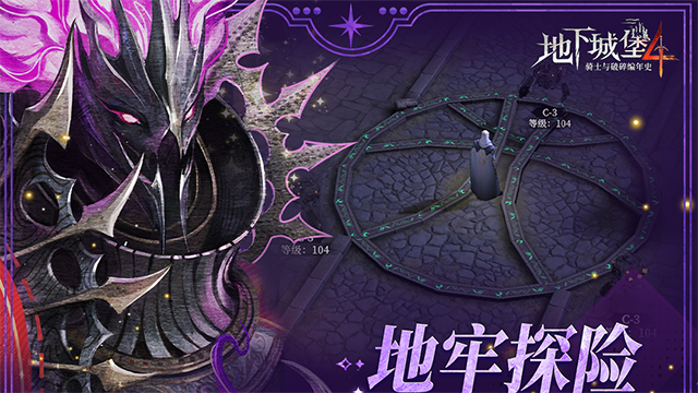 地下城堡4骑士与破碎编年史手游3