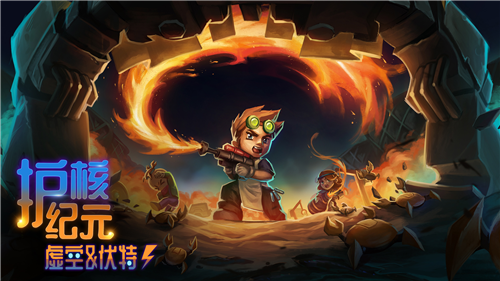 2026年1月28日《护核纪元》全新版本“虚空与伏特”重磅登场!