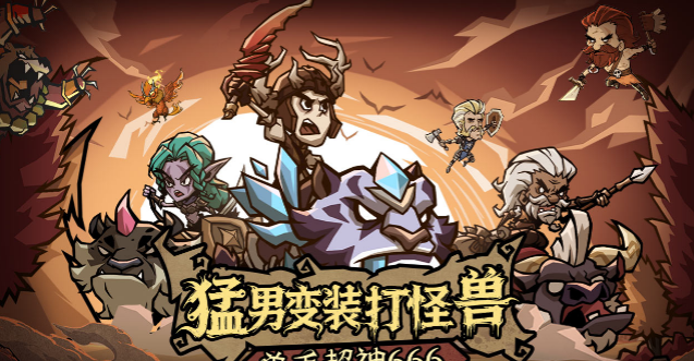 12月4日首发《无尽探险队》 暗黑割草刷宝爽游来袭!(无尽探险组队)