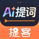 提客提词器app 最新版v6.6.0