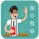 初中数学教程app 免费版v1.0.3