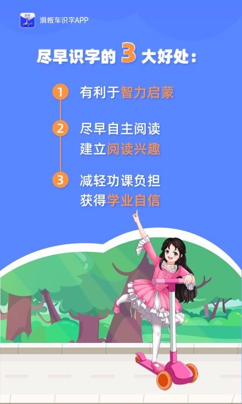 滑板车识字app3