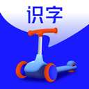滑板车识字app 正版v1.3.4
