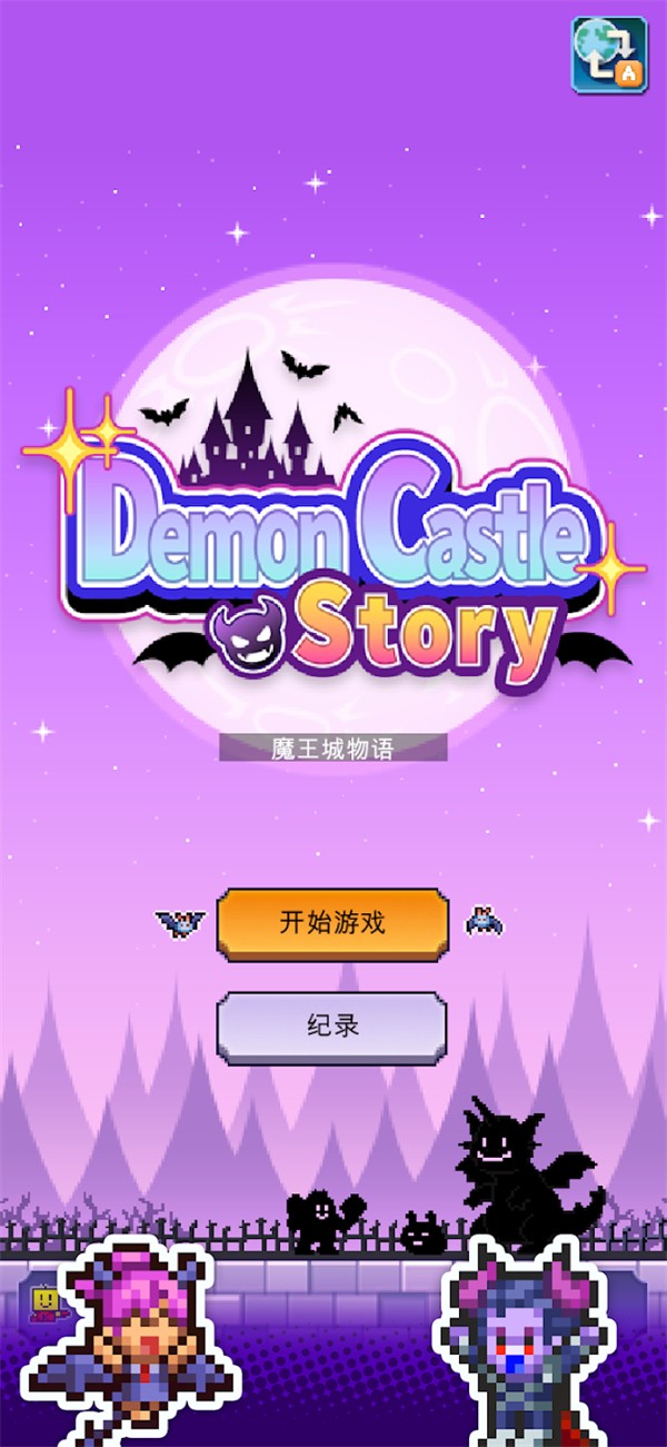 魔王城物语安卓版1