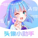 头像小助手app 免费版v1.5.6