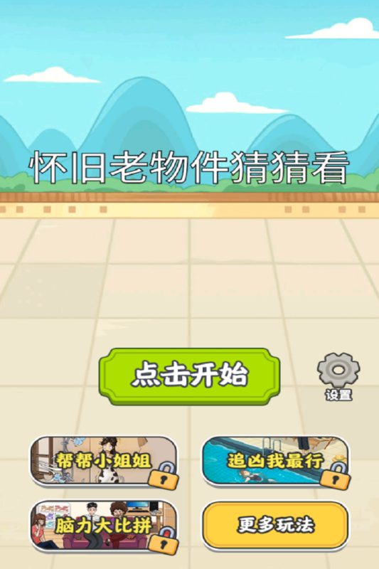 怀旧老物件猜猜看游戏1