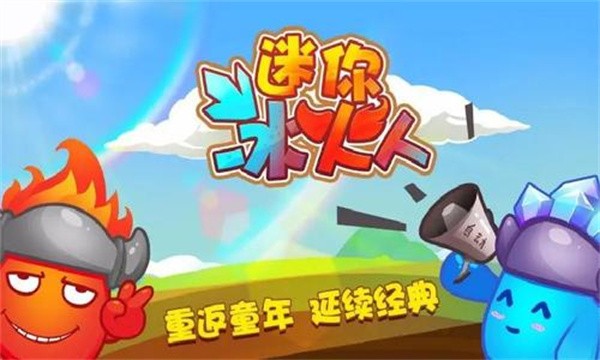 迷你冰火人双人版2