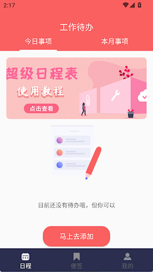  超级日程表 安卓版v1.0.9 办公学习