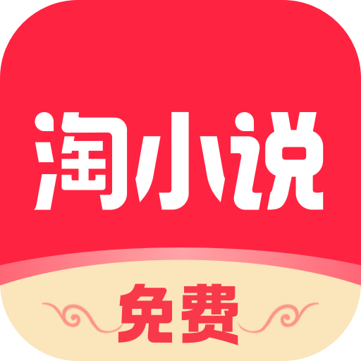 免费淘小说 安卓版v10.3.9