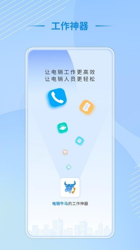 电销牛马app1