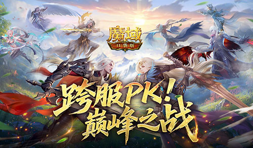 《魔域口袋版》第五届跨服职业竞技赛燃爆开启!(魔域口袋版跨服竞技场)