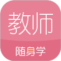 教师随身学app 中文版v3.3.5.2