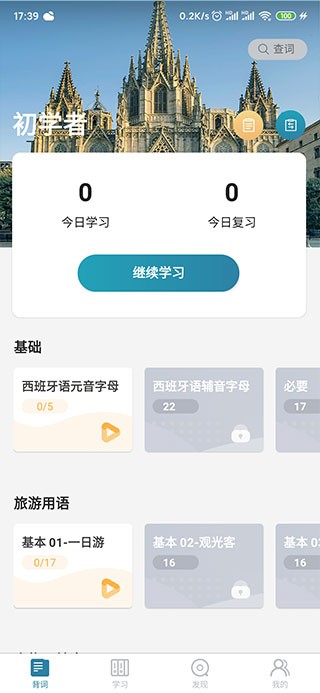  莱特西班牙语背单词app 安卓版v2.5.7 办公学习