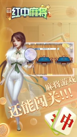 嘻嘻红中麻将官方版4