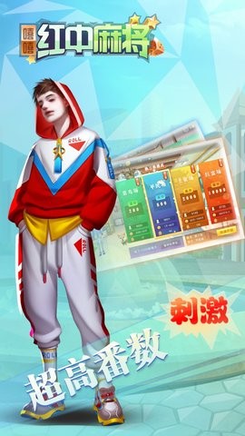 嘻嘻红中麻将官方版3