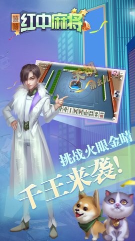 嘻嘻红中麻将官方版2