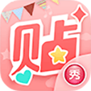 美图贴贴app 绿色版v3.0.6.0