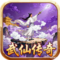 武仙传奇单机版