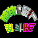 植物大战僵尸乱斗版魔改版