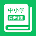 中小学同步课堂app 手机版v1.6.8