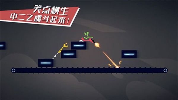 逗斗火柴人官方版截图1